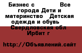 Бизнес с Oriflame - Все города Дети и материнство » Детская одежда и обувь   . Свердловская обл.,Ирбит г.